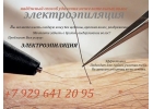 Электроэпиляция