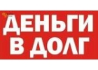 Денежная помощь от частного лица под низкий процент