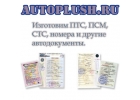 СОРсм, ПСМ на спецтехнику, ПТС, СТС под любые цели.