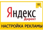 Научу вести рекламу в Яндекс.Директ.