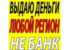 Деньги в долг под проценты на любые цели Все регионы