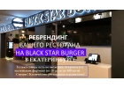 Франшиза Black Star Burger Ребрендинг