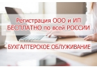 Бухгалтерские услуги. Регистрация ИП и ООО