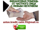 Поможем решить финансовые проблемы без любых расходов со стороны заемщика