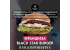 Black Star Burger в Екатеринбурге