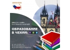 Скидка 600 евро Открываем набор абитуриентов в Чехию и дарим скидки