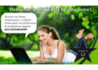 Удаленная работа, высокий доход