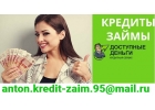 Предлагаем все виды кредитования в зависимости от вашей ситуации, все регионы