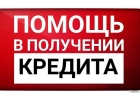 Сложности с кредитом Есть возможность получить.