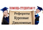 Пишу на заказ работы для студентовдиплом, курсовая, реферат, контрольная, черте
