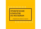 Продвижение бизнеса в Инстаграм