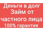 Частный заем под расписку при личной встрече