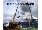 8-909-690-65-25 Срочно Требуется Автокрановщик-Манипуляторщик 8-909-690-65-25