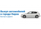 Выкуп Авто 43