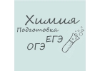 Репетитор по химии, подготовка к экзаменам, повышение успеваемости