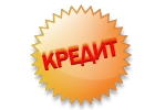 Получите кредит до 8 млн за час без предоплат и залога