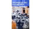 Изготовление косметики и бытовой химии на заказ