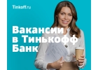 Тинькофф - Подбор персонала