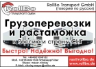 Грузоперевозки из Европы в Россию, СНГ недорого