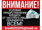 Частный заем, реальная финансовая помощь без любого рода предоплаты