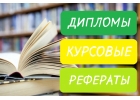 Диплoмныe, куpcoвыe, peфepaты нa зaкaз в Вopoнeжe