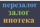 Залог недвижимости, перезалог, ипотека