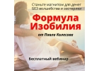 Бесплатный вебинар Формула изобилия