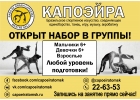 Открыт набор в группу КАПОЭЙРА