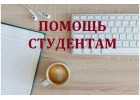 Написание студенческих работ на заказ курсовая, диплом, реферат
