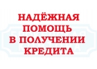 Помощь в получении кредита, списание долгов, рефинансирование