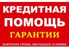Помощь в кредитовании, гарантии, короткие сроки