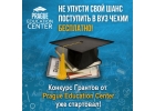 Бесплатное высшее образование в Чехии. Конкурс Грантов