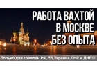 Вахта в Москве с проживанием сортировщик