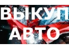 ВЫКУП ПОДЕРЖАННЫХ И БИТЫХ АВТО В МОСКВЕ И ПОДМОСКОВЬЕ. ВЫКУП БИТЫХ АВТО.