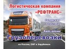 Доставка грузов тентованными и рефрижераторными автомашинами
