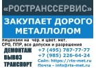 Металлолом Дорого. Демонтаж c Вывозом. Прием металлолома.