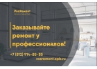 Ремонт квартир домов в Санкт-Петербурге