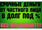 Денежная помощь от инвестора от 300 000 рублей без справок, без отказа