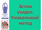 Астма уйдет с аппаратом Суперздоровье