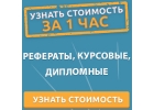 Курсовая, Дипломная, Рефераты, Контрольные работы
