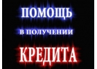 Одобрение кредита с любой кредитной историей Это возможно.