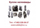 Куплю реле, мэо, контакторы, и др. неликвиды, складские остатки электрооборудова