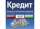 Помощь в получении кредита, быстро, легко, бп