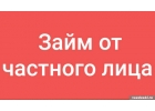 Проверенный кредитор и честный человек выдаст займ за час