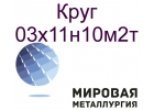 Круг ст.03х11н10м2т