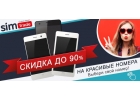 Красивые номера сотовых операторов от СимТрейд