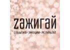 Zажигай - праздничное агенство