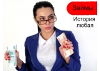 ЗАЙМЫ. КРЕДИТ. ПРОСТО. БЫСТРО. БЕЗОПАСНО.