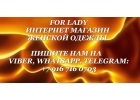 FOR LADY Интернет магазин женской одежды
