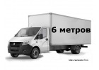 ГАЗель 6-ти метровая.
